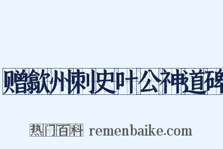 赠歙州刺史叶公神道碑是什么意思的图片